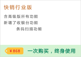 免费进销存管理软件-快销版