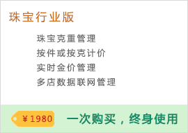免费进销存管理软件-珠宝版